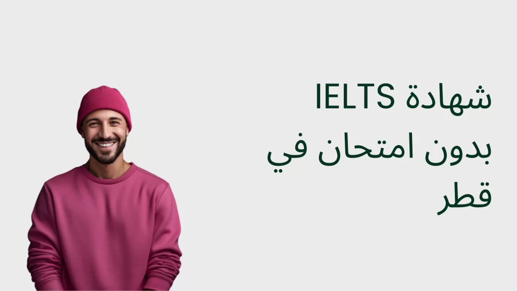 IELTS without exam in Qatar