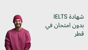 IELTS without exam in Qatar